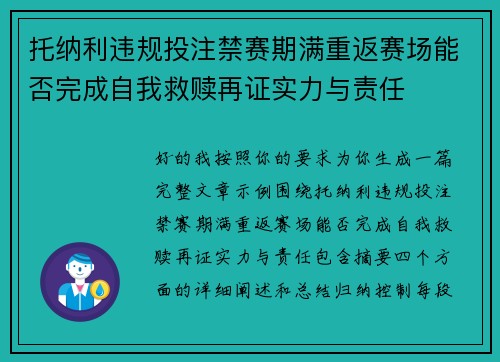 托纳利违规投注禁赛期满重返赛场能否完成自我救赎再证实力与责任 托纳利违规投注禁赛期满重返赛场能否完成自我救赎再证实力与责任