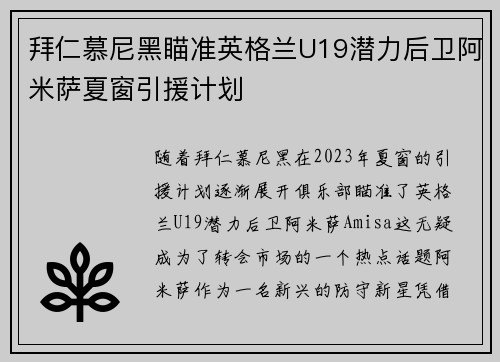 拜仁慕尼黑瞄准英格兰U19潜力后卫阿米萨夏窗引援计划