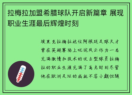拉梅拉加盟希腊球队开启新篇章 展现职业生涯最后辉煌时刻