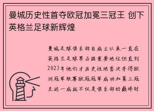 曼城历史性首夺欧冠加冕三冠王 创下英格兰足球新辉煌