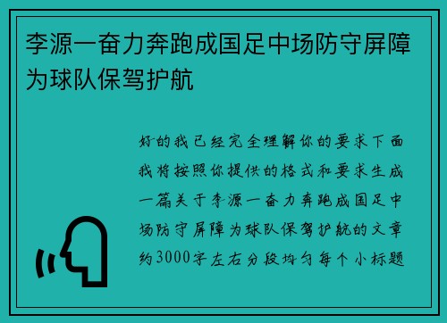 李源一奋力奔跑成国足中场防守屏障为球队保驾护航 李源一奋力奔跑成国足中场防守屏障为球队保驾护航