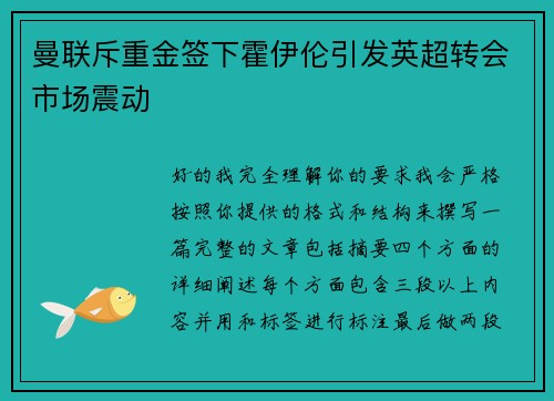 曼联斥重金签下霍伊伦引发英超转会市场震动
