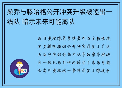 桑乔与滕哈格公开冲突升级被逐出一线队 暗示未来可能离队 桑乔与滕哈格公开冲突升级被逐出一线队 暗示未来可能离队