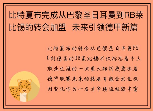 比特夏布完成从巴黎圣日耳曼到RB莱比锡的转会加盟 未来引领德甲新篇章 比特夏布完成从巴黎圣日耳曼到RB莱比锡的转会加盟 未来引领德甲新篇章