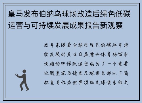 皇马发布伯纳乌球场改造后绿色低碳运营与可持续发展成果报告新观察 皇马发布伯纳乌球场改造后绿色低碳运营与可持续发展成果报告新观察