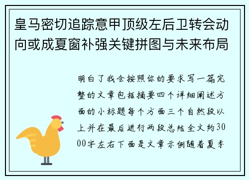 皇马密切追踪意甲顶级左后卫转会动向或成夏窗补强关键拼图与未来布局 皇马密切追踪意甲顶级左后卫转会动向或成夏窗补强关键拼图与未来布局