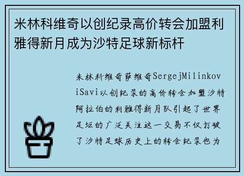 米林科维奇以创纪录高价转会加盟利雅得新月成为沙特足球新标杆 米林科维奇以创纪录高价转会加盟利雅得新月成为沙特足球新标杆