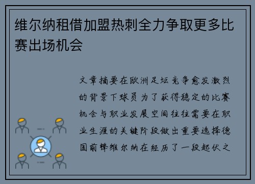维尔纳租借加盟热刺全力争取更多比赛出场机会 维尔纳租借加盟热刺全力争取更多比赛出场机会