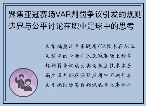 聚焦亚冠赛场VAR判罚争议引发的规则边界与公平讨论在职业足球中的思考