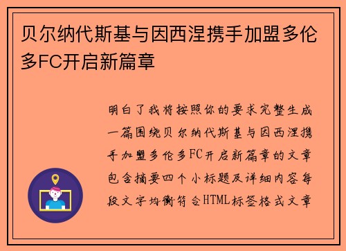 贝尔纳代斯基与因西涅携手加盟多伦多FC开启新篇章