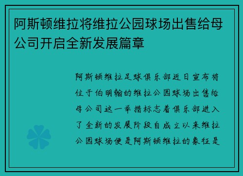 阿斯顿维拉将维拉公园球场出售给母公司开启全新发展篇章
