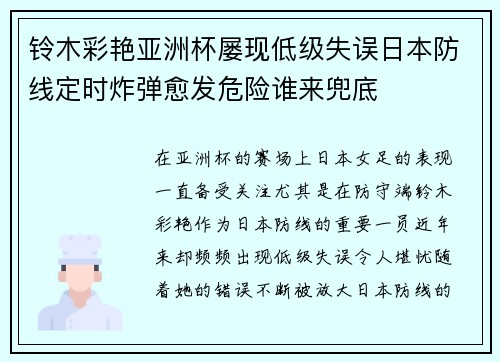铃木彩艳亚洲杯屡现低级失误日本防线定时炸弹愈发危险谁来兜底