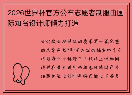 2026世界杯官方公布志愿者制服由国际知名设计师倾力打造