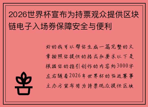 2026世界杯宣布为持票观众提供区块链电子入场券保障安全与便利