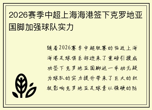 2026赛季中超上海海港签下克罗地亚国脚加强球队实力