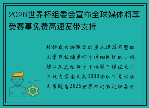 2026世界杯组委会宣布全球媒体将享受赛事免费高速宽带支持